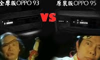 西門吹雪(全摩OPPO-93) VS 葉孤成(旗艦OPPO-95)