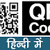 QR Code full form in Hindi - क्यूआर कोड क्या है?