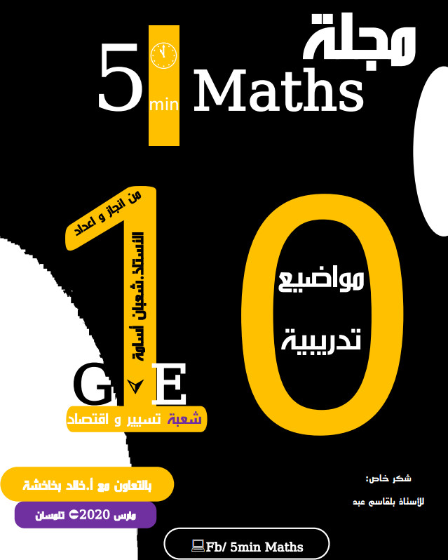 مجلة 10 مواضيع تدريبية مرفقة بالحلول النموذجية للت %25D9%2585%25D8%25AC%25D9%2584%25D8%25A9%2B10%2B%25D9%2585%25D9%2588%25D8%25A7%25D8%25B6%25D9%258A%25D8%25B9%2B%25D8%25AA%25D8%25AF%25D8%25B1%25D9%258A%25D8%25A8%25D9%258A%25D8%25A9%2B%25D9%2585%25D8%25B1%25D9%2581%25D9%2582%25D8%25A9%2B%25D8%25A8%25D8%25A7%25D9%2584%25D8%25AD%25D9%2584%25D9%2588%25D9%2584%2B%25D8%25A7%25D9%2584%25D9%2586%25D9%2585%25D9%2588%25D8%25B0%25D8%25AC%25D9%258A%25D8%25A9%2B%25D9%2584%25D9%2584%25D8%25AA%25D8%25AD%25D8%25B6%25D9%258A%25D8%25B1%2B%25D9%2584%25D8%25A8%25D9%2583%25D8%25A7%25D9%2584%25D9%2588%25D8%25B1%25D9%258A%25D8%25A7%2B2020%2B%25D8%25B4%25D8%25B9%25D8%25A8%25D8%25A9%2B%25D8%25AA%25D8%25B3%25D9%258A%25D9%258A%25D8%25B1%2B%25D9%2588%25D8%25A7%25D9%2582%25D8%25AA%25D8%25B5%25D8%25A7%25D8%25AF