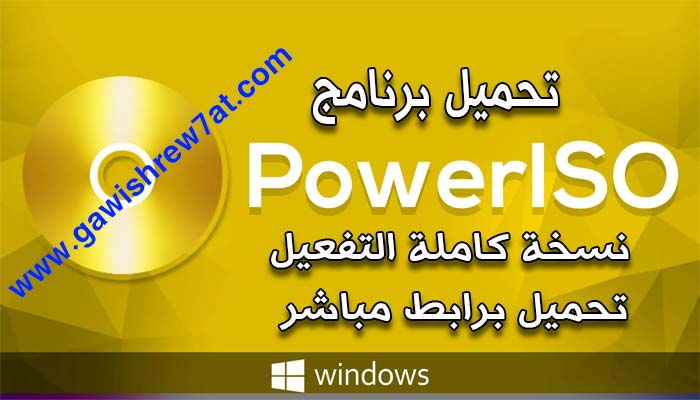 تحميل برنامج poweriso 7.6 with serial نسخة كاملة بالتفعيل + تحميل برابط مباشر poweriso,poweriso 7.6 crack,poweriso 7.6,poweriso 7.5 crack,poweriso 7.6 full,poweriso crack,poweriso 7.6 retail x86 / x64,poweriso 7.6 registration key,poweriso 7.6 registration code,poweriso 7.5 full version key,poweriso 7.5,poweriso 7.5 full version crack,poweriso 7.6- 64x86 key,poweriso 7.5 keygen,poweriso 7.6 free,poweriso 7.6 patch,poweriso registration code reddit,poweriso 7.6 keygen