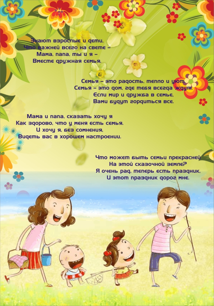 Стихотворение для детей про семью 6 7. Стихи ко Дню семьи для детей. Стихи про семейные праздники. Детские четверостишья про семью. Детские стихи про семью для детского сада.