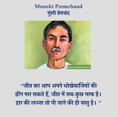 Munshi Premchand Quotes,Premchand Hindi Inspirational,Premchand Poems, Hindi Premchand Kavita, Jeevan, Premchand Rachnaye,प्रेमचंद Premchand HindiThoughts,Vichar,Premchand English,Munshi Premchand