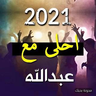 صور 2021 احلى مع عبدالله