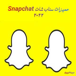 تحميل سناب شات 2022 سناب شات Snapchat 2022 تنزيل تحميل سناب شات 2022 تحميل تطبيق سناب شات احدث اصدار 2022