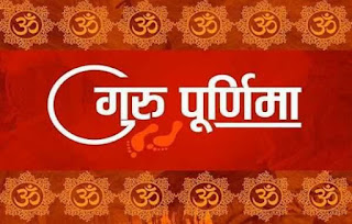 गुरू पूर्णिमा को करे ये उपाय हो जायेंगे माला माल गुरु पूर्णिमा 2021: दिन मनाने के लिए तैयार होने वाली तिथि, समय और खाद्य पदार्थ