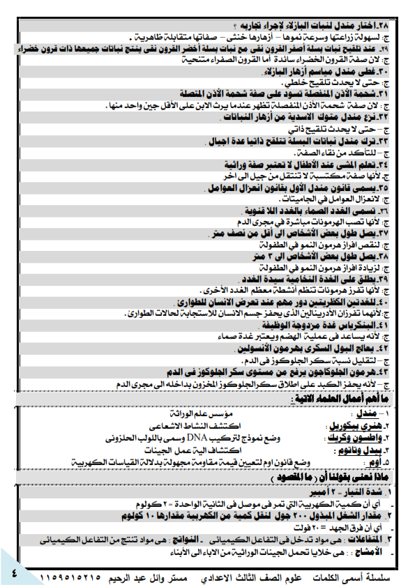 مذكرة السديم لاقوى شرح علوم للشهادة الاعدادية ثالث إعدادى ترم ثانى لن تحتاج غيرها - صفحة 4 %25D8%25B9%25D9%2584%25D9%2588%25D9%2585%2B3%2B%25D9%2585%25D8%25B3%25D8%25AA%25D8%25B1%2B%25D9%2588%25D8%25A7%25D8%25A6%25D9%2584_005