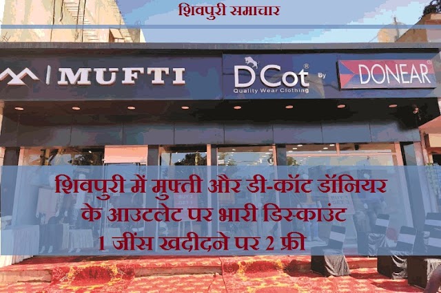 शिवपुरी में मुफ्ती और डी-कॉट डॉनियर के आउटलेट पर भारी डिस्काउंट: 1 जींस खरीदने पर 2 फ्री - Shivpuri City