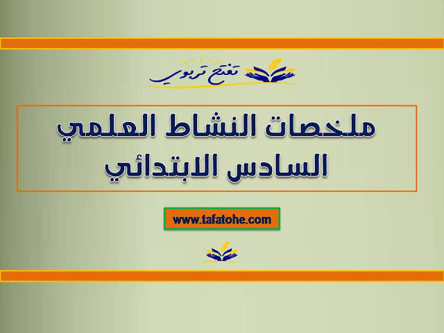 ملخصات النشاط العلمي السادس الابتدائي