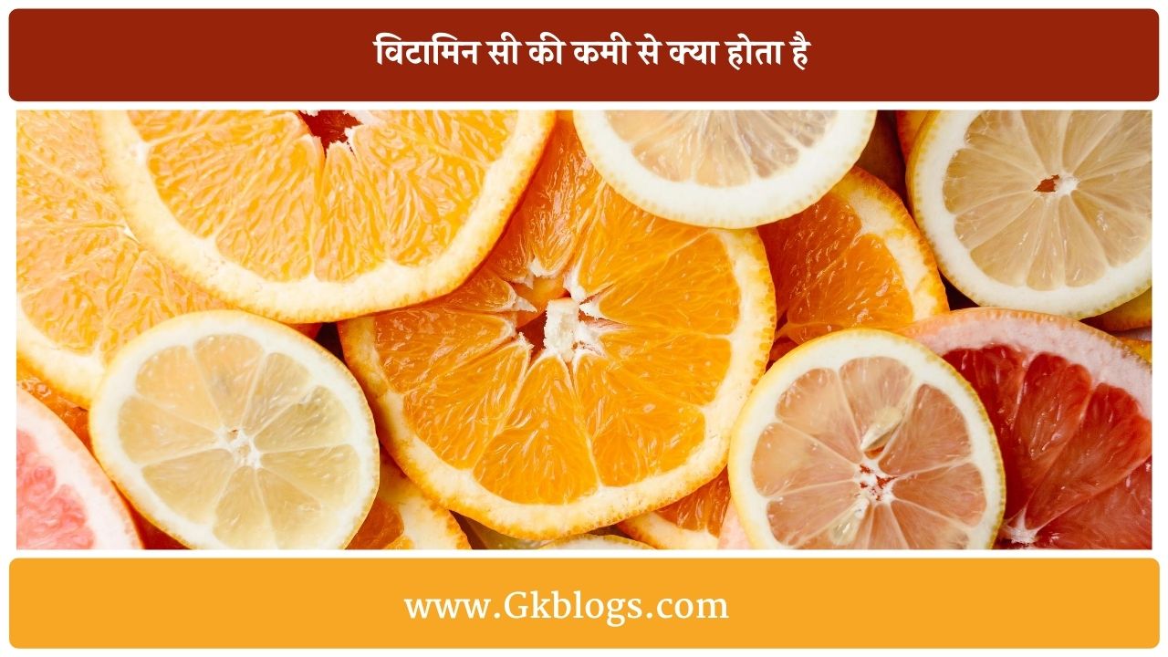 विटामिन सी की कमी से क्या होता है Vitamin c ki kami se kya hota hai
