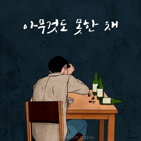 Park Sang Hyun – 아무것도 못한 채 – Single