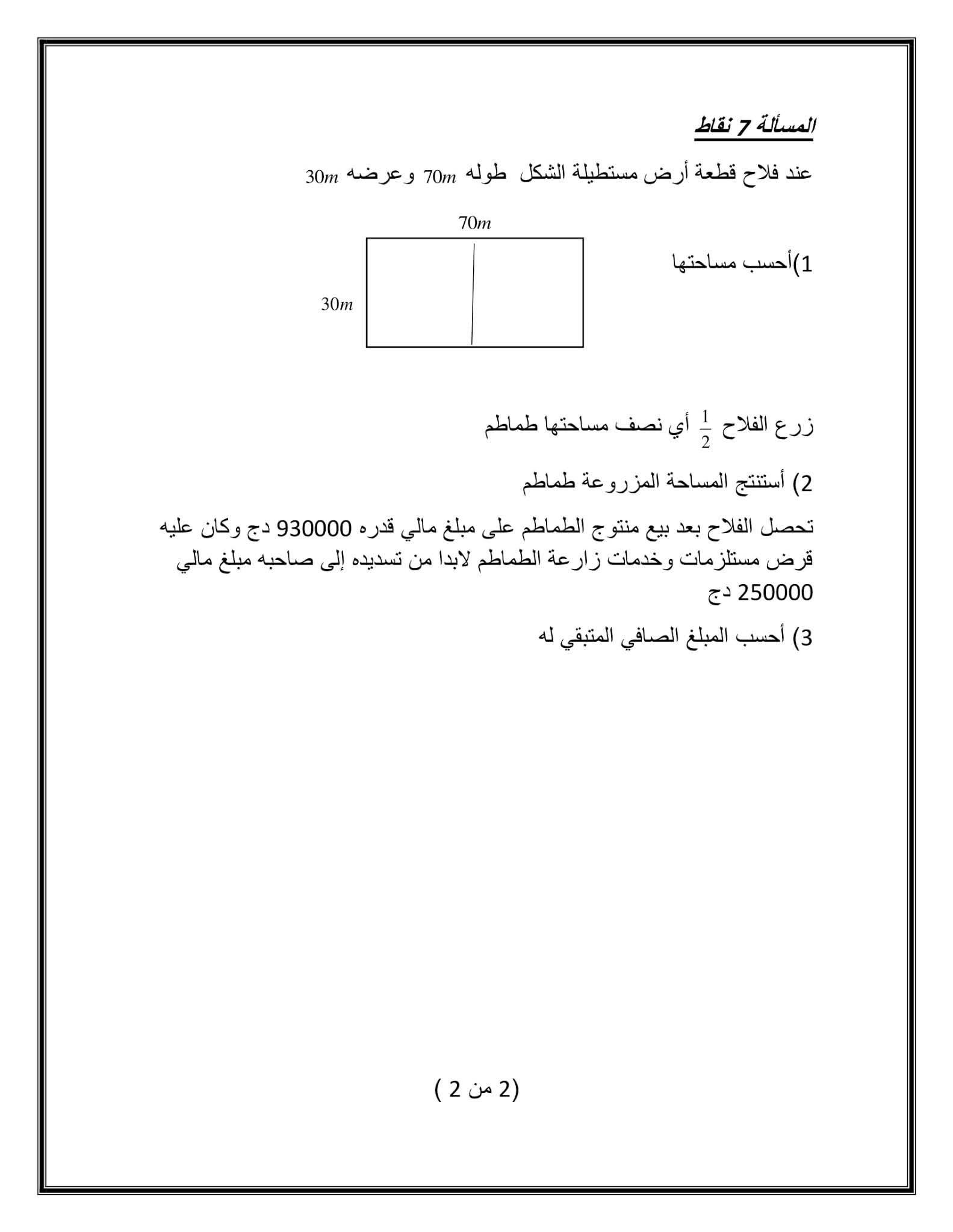 إختبار الرياضيات الفصل الثاني للسنة الأولى متوسط - الجيل الثاني نموذج 7