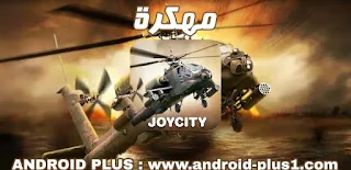 تحميل لعبة GUNSHIP BATTLE  مهكره جاهزه اخر اصدار للاندرويد ، تحميل جن شيب باتل مهكرة للاندرويد ، تنزيل GUNSHIP BATTLE  مهكره ، GUNSHIP BATTLE  مهكره ، تحميل لعبة حرب الطائرات مهكرة للاندرويد ، لعبة GUNSHIP BATTLE  مهكره  للاندرويد ، تحميل GUNSHIP BATTLE  مهكره جاهزة ، تهكير جنشيب باتل ، تحميل لعبة جن شب باتل مهكرة جاهزة للاندرويد ، تهكير جن شيب باتل للاندرويد ، تنزيل لعبة gunship battle مهكرة 2018 ، تحميل لعبة gunship battle مهكرة ، تحميل لعبة gunship battle مهكرة ومفتوحة كل المراحل ، تحميل gunship battle مهكرة اخر اصدار ، لعبة جن شيب باتل مهكرة جاهزة ، تحميل جن شيب باتل مهكرة ، تنزيل جنشيب باتل مهكرة جاهزة للاندرويد