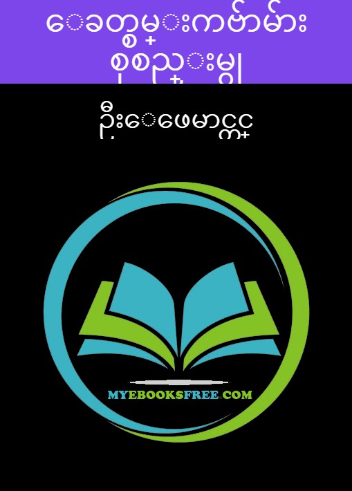 Poetry Myanmar pdf download | Burmese poems ebooks