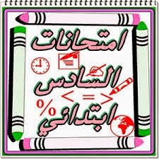 امتحانات اقليمية السادس ابتدائي اللغة العربية و التربية الإسلامية T%C3%A9l%C3%A9chargement