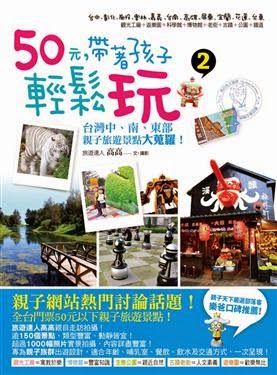 50元，帶著孩子輕鬆玩 2: 台灣中、南、東部親子旅遊景點大蒐羅!