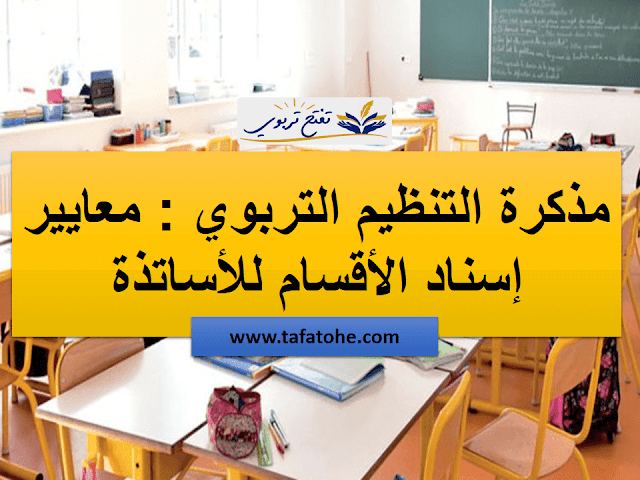 مذكرة التنظيم التربوي : معايير إسناد الأقسام و المستويات و توزيع الاساتذة على الوحدات المدرسية