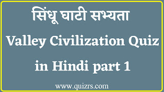 Indus Valley Civilization Quiz in Hindi part 1