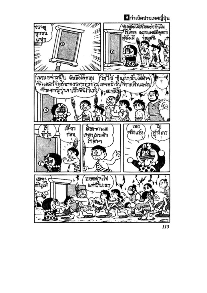 Doraemon ชุดพิเศษ - หน้า 113