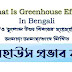গ্রিনহাউস প্রভাব কী ? What is Greenhouse Effect in Bengali