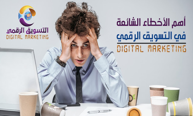 https://www.digitalmarketing-arab.com/2019/08/Mistakes-Marketing.html