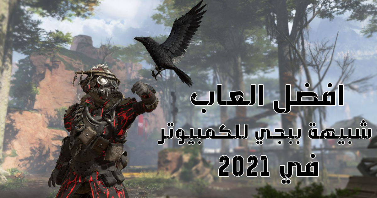 افضل العاب البقاء على قيد الحياة للكمبيوتر للأجهزة الضعيفة منارة عدن التقنية