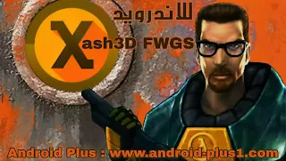 تحميل ملف لعبة Xash 3D كاملة, مع ملفات الداتا, Xash3D FWGS apk, لعبة هاف لايف, Half life, اخر اصدار, مجانا, للاندرويد