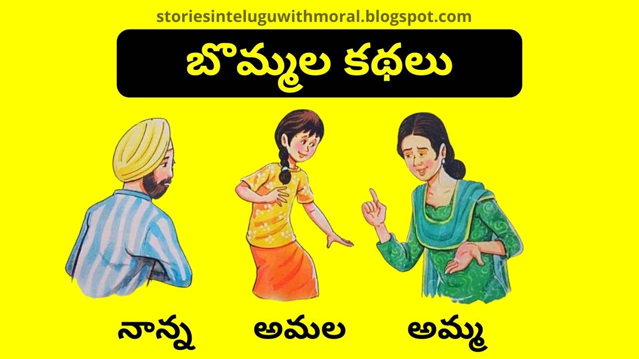 Bommala Kathalu In Telugu-బొమ్మల కథలు