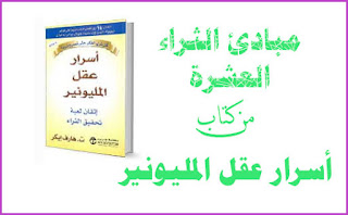 أسرار عقل المليونير