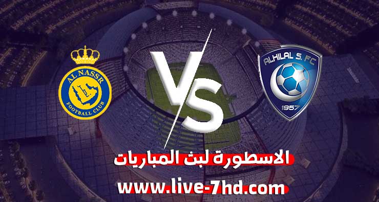 مشاهدة مباراة الهلال والنصر بث مباشر الاسطورة لبث المباريات بتاريخ 28