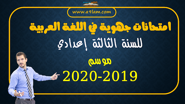 امتحانات جهوية في اللغة العربية للسنة الثالثة إعدادي مع التصحيح موسم 2020