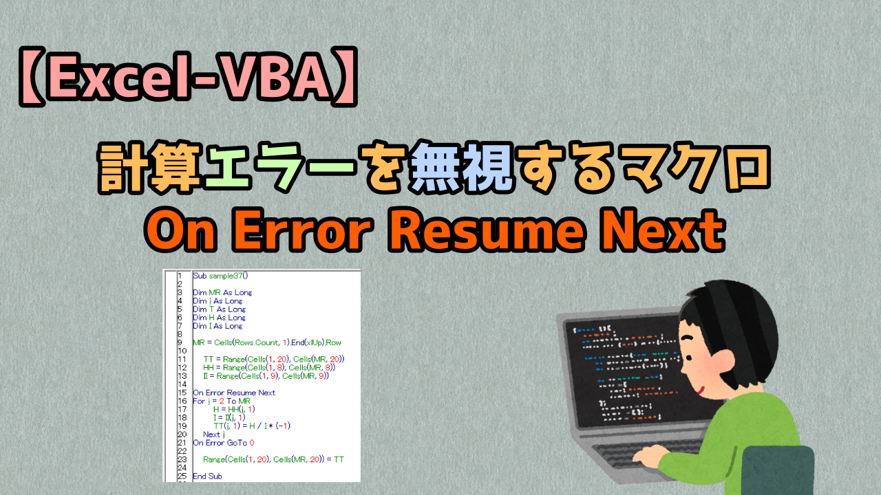 ExcelVBA 計算エラーを無視するマクロOn Error Resume NextキレたKドットコム