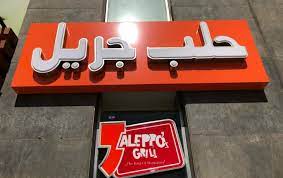 حلب جريل حلب جريل
