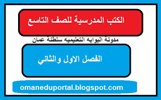 الكتب المدرسية للصف التاسع