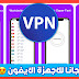 تحميل VPN للاجهزة الايفون مجانا ويعطيك دول كثيره حمل الان تحميل VPN للاجهزة الايفون مجانا ويعطيك دول كثيره حمل الان