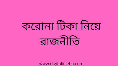 করোনা টিকা নিয়ে রাজনীতি