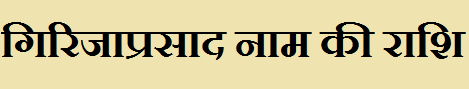 Girijaprasad Name Rashi