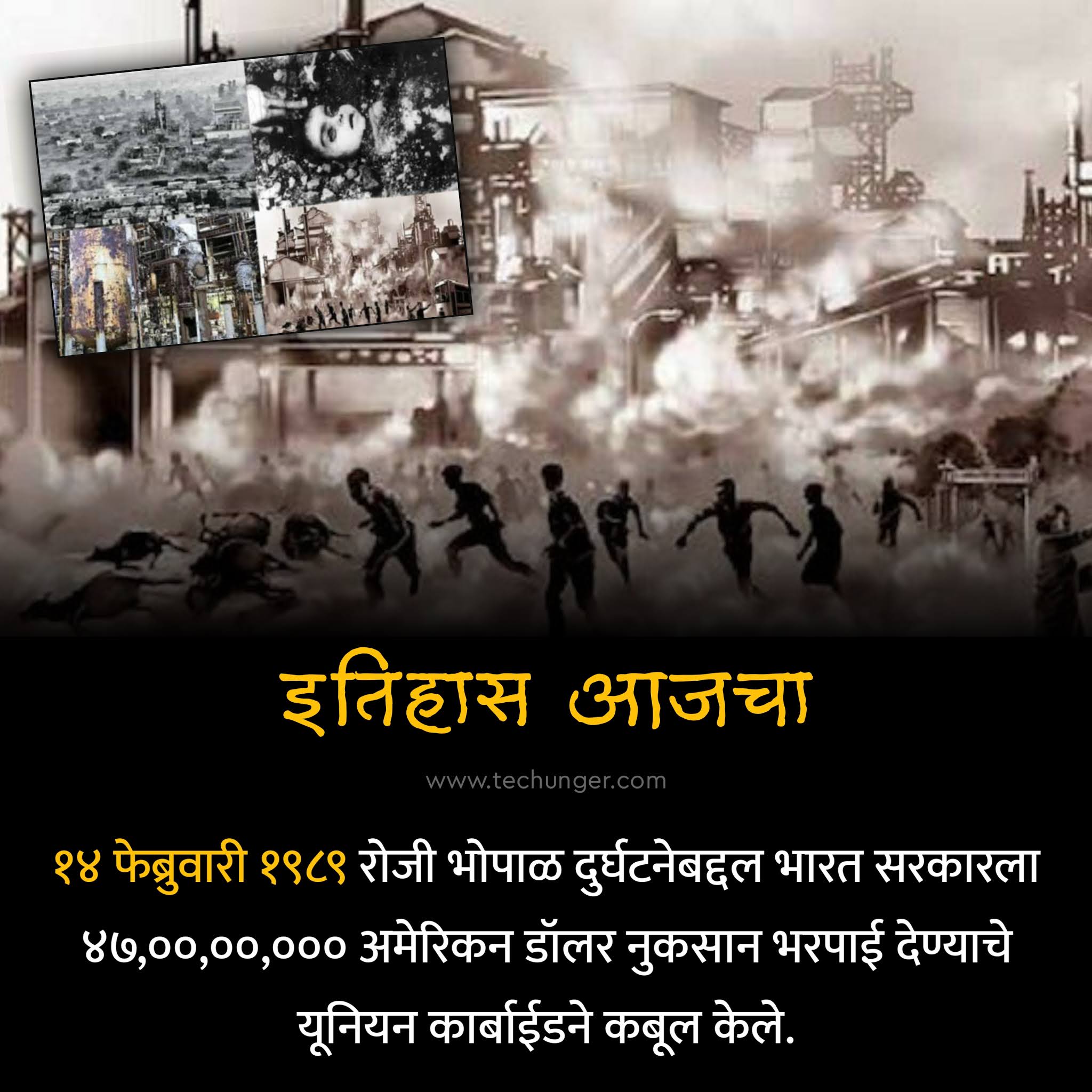 14 Feb, भोपाळ गॅस विध्वंस भरपाई कबूल...., bhopal gas tragedy, onthisday, मराठी दिनविशेष, Marathi Dinvishesh, TecHunger, Saurabh Chaudhari