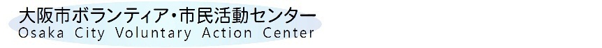 大阪市ボランティア・市民活動センターのスタッフブログ