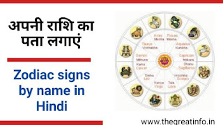 Zodiac sign in Hindi by name