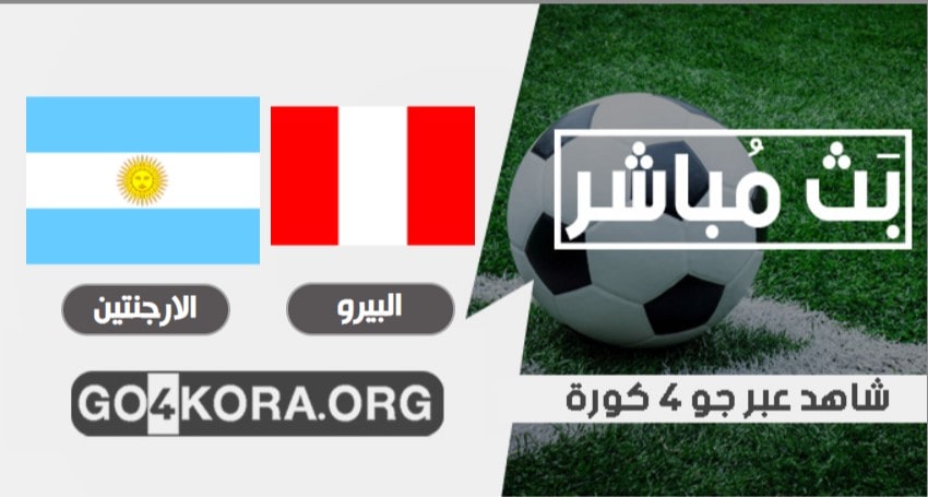 مشاهدة مباراة البيرو والأرجنتين بث مباشر اليوم 18-11-2020 في تصفيات كأس العالم مشاهدة مباراة البيرو والأرجنتين بث مباشر اليوم 18-11-2020 في تصفيات كأس العالم