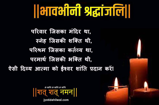 21 श्रद्धांजलि मैसेज/शोक संदेश (Condolence Message In Hindi)