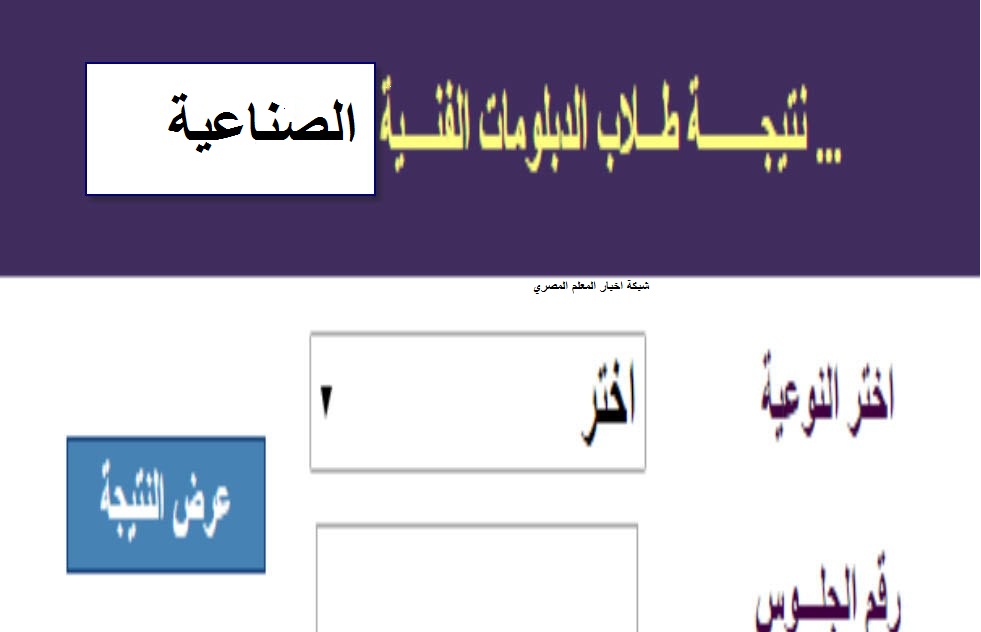 مبروك مقدماً اعلان نتيجة الدبلومات الفنية الصناعية البحرية 2021 برقم الجلوس والاسم مدارس الصنايع على موقع بوابة التعليم الفنى في محافظات مصر ظهرت مبروك مقدماً اعلان نتيجة الدبلومات الفنية الصناعية البحرية 2021 برقم الجلوس والاسم مدارس الصنايع على موقع بوابة التعليم الفنى في محافظات مصر ظهرت