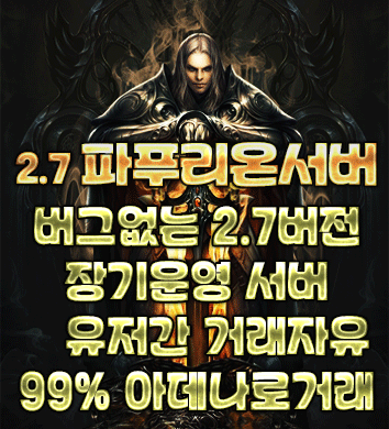 리니지 프리서버 파푸리온서버