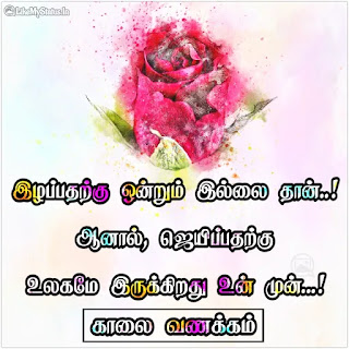 Tamil inspiration good morning quote