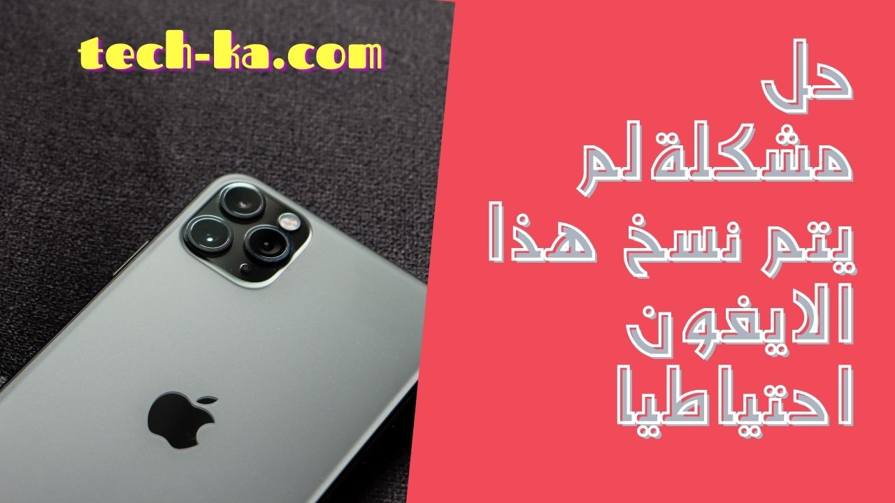 حل مشكلة لم يتم نسخ هذا الايفون احتياطيا حل مشكلة لم يتم نسخ هذا الايفون احتياطيا