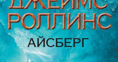 ледяная колыбель роллинс