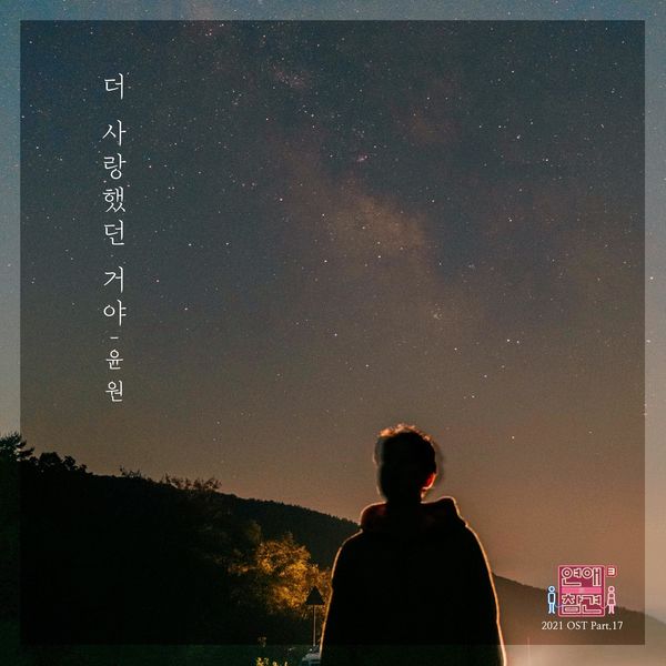 YOONWON – Love Interference 2021 OST Part.17