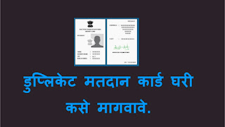 How to apply For Duplicate Voter Card