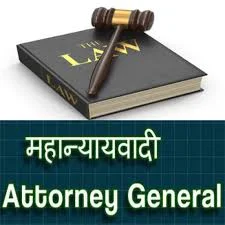 भारत के महान्यायवादी - Attorney General of India Gk In Hindi