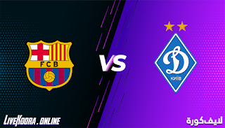 مشاهدة مباراة دينامو كييف وبرشلونة بث مباشر بتاريخ 24-11-2020 في دوري أبطال أوروبا